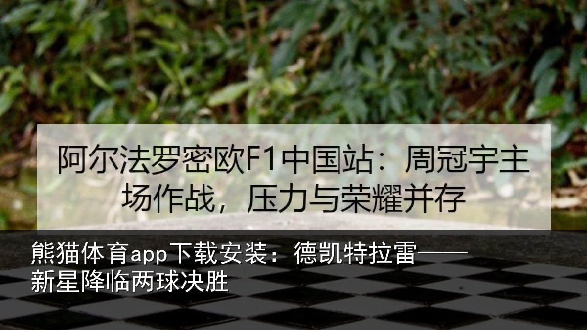 熊猫体育app下载安装：德凯特拉雷——新星降临两球决胜