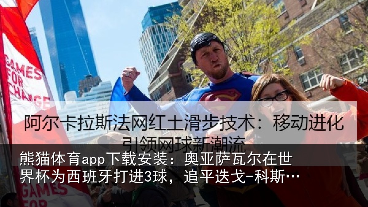 熊猫体育app下载安装:奥亚萨瓦尔在世界杯为西班牙打进3球,追平迭戈-科斯塔、莫拉塔