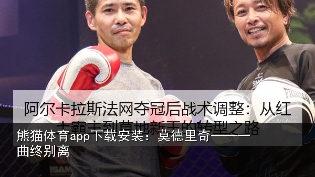 熊猫体育app下载安装:莫德里奇——一曲终别离