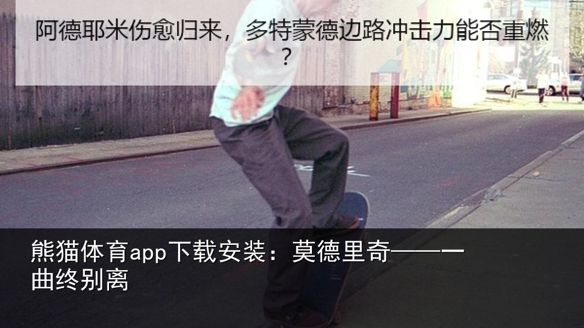 熊猫体育app下载安装:莫德里奇——一曲终别离
