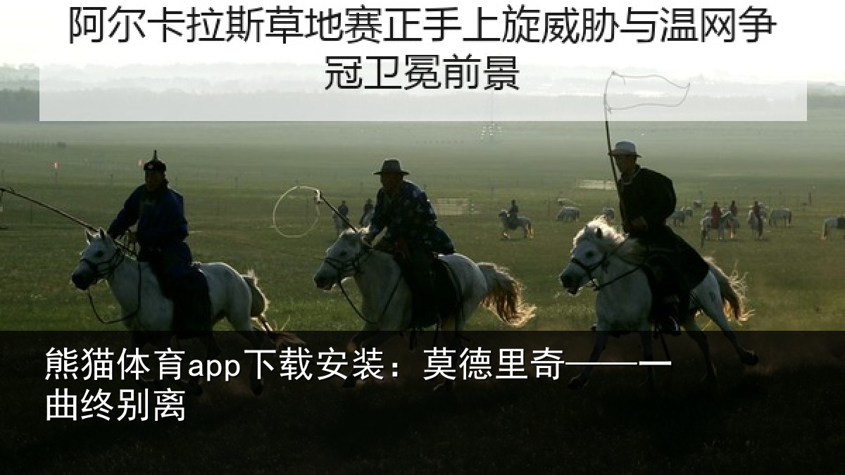 熊猫体育app下载安装:莫德里奇——一曲终别离