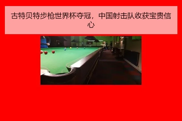 古特贝特步枪世界杯夺冠，中国射击队收获宝贵信心