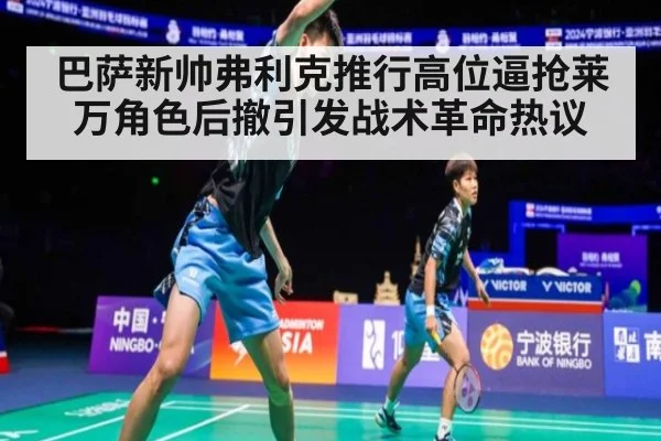 巴萨新帅弗利克推行高位逼抢莱万角色后撤引发战术革命热议