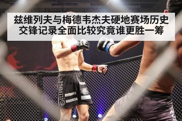 兹维列夫与梅德韦杰夫硬地赛场历史交锋记录全面比较究竟谁更胜一筹