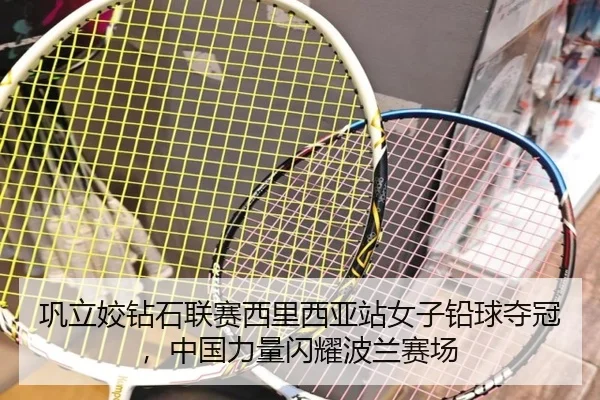 巩立姣钻石联赛西里西亚站女子铅球夺冠，中国力量闪耀波兰赛场