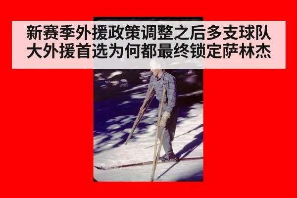新赛季外援政策调整之后多支球队大外援首选为何都最终锁定萨林杰