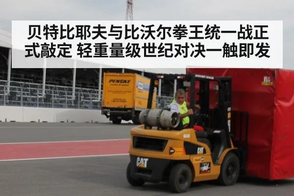 贝特比耶夫与比沃尔拳王统一战正式敲定 轻重量级世纪对决一触即发