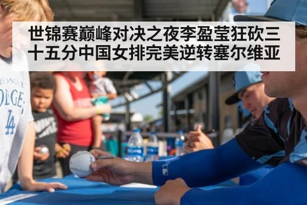 世锦赛巅峰对决之夜李盈莹狂砍三十五分中国女排完美逆转塞尔维亚